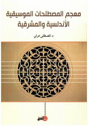  معجم المصطلحات الموسيقية الأندلسية والمشرقية