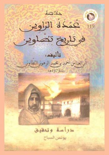  خلاصة عمدة الراوين في تاريخ تطاوين
