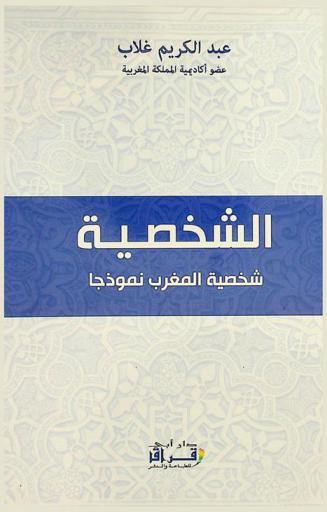  الشخصية : شخصية المغرب نموذجا