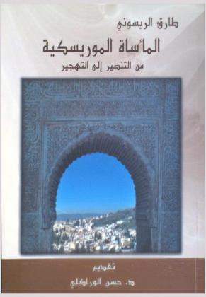  ‏المأساة الموريسكية من التنصير إلى التهجير