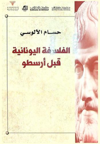  الفلسفة اليونانية قبل أرسطو