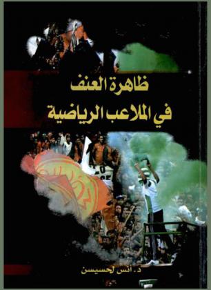  ظاهرة العنف في الملاعب الرياضية
