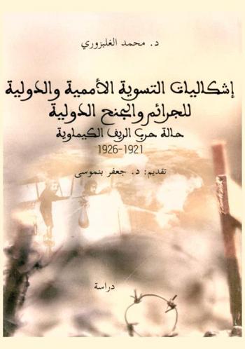  إشكاليات التسوية الأممية والدولية للجرائم والجنح الدولية : حالة حرب الريف الكيماوية، 1921-1926