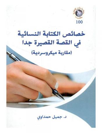  خصائص الكتابة النسائية في القصة القصيرة جدا : (مقاربة ميكروسردية)