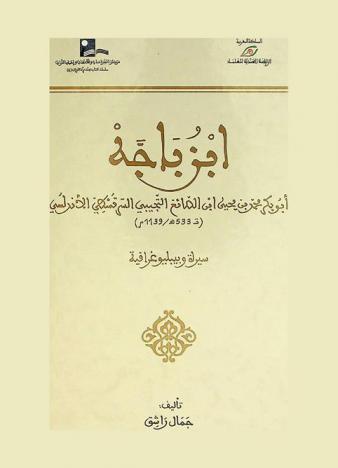  ابن باجه أبو بكر محمد بن يحيى ابن الصائغ التجيبي السرقسطي الأندلسي : سيرة وببليوغرافية