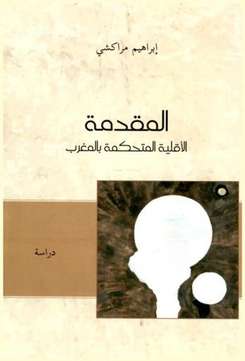  المقدمة : الأقلية المتحكمة بالمغرب