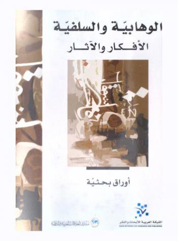  الوهابية والسلفية : الأفكار والآثار : أوراق بحثية قدمها المشاركون في مؤتمر الوهابية والسلفية الذي نظمه منتدى العلاقات 21-22 كانون الأول / ديسمبر 2013