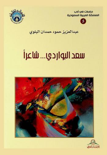  سعد البواردي ... شاعرا