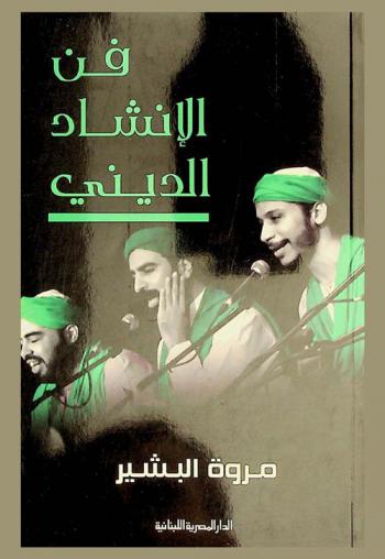  فن الإنشاد الديني