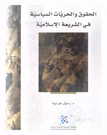  الحقوق والحريات السياسية في الشريعة الإسلامية