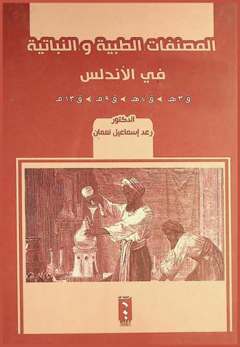 المصنفات الطبية والنباتية في الأندلس (ق 3 هـ-ق 7 هـ / ق 9 م-ق 13 م)