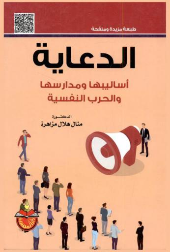 الدعاية : أساليبها ومدارسها والحرب النفسية