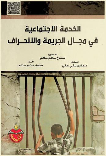  الخدمة الاجتماعية في مجال الجريمة والانحراف