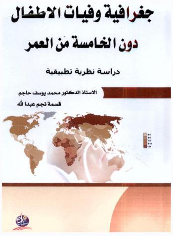 جغرافية وفيات الأطفال دون الخامسة من العمر : دراسة نظرية تطبيقية