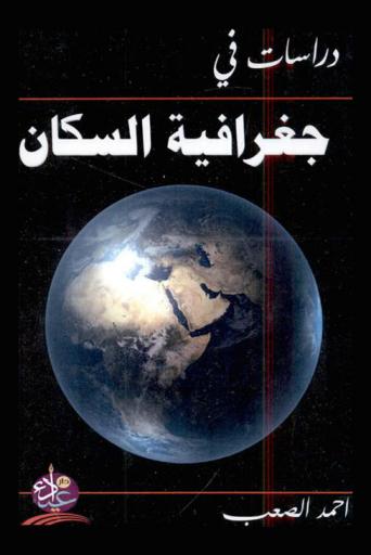  دراسات في جغرافية السكان