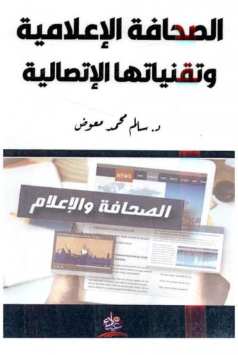  الصحافة الإعلامية وتقنياتها الاتصالية