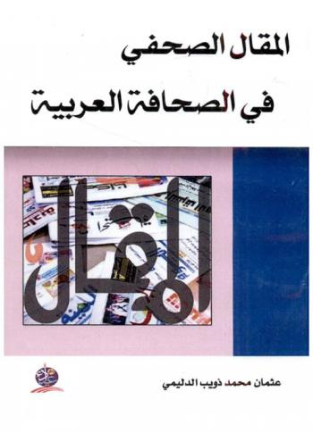  المقال الصحفي في الصحافة العربية