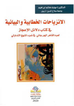  الانزياحات الخطابية والبيانية في كتاب دلائل الإعجاز لعبد القاهر الجرجاني في ضوء المنهج التداولي