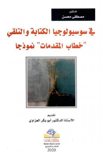  في سوسيولوجيا الكتابة والتلقي :  خطاب المقدمات نموذجا