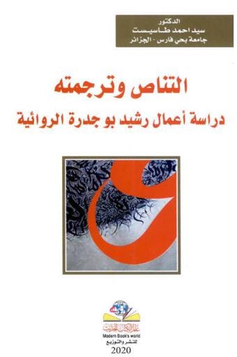 التناص وترجمته : دراسة أعمال رشيد بوجدرة الروائية