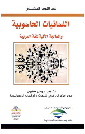  اللسانيات الحاسوبية والمعالجة الآلية للغة العربية