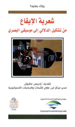 شعرية الإيقاع من تشكيل الدلالي إلي موسيقى البصري