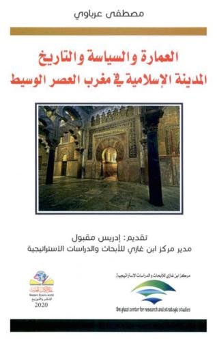  العمارة والسياسة والتاريخ : المدينة الإسلامية في مغرب العصر الوسيط
