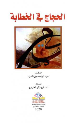  الحجاج في الخطابة