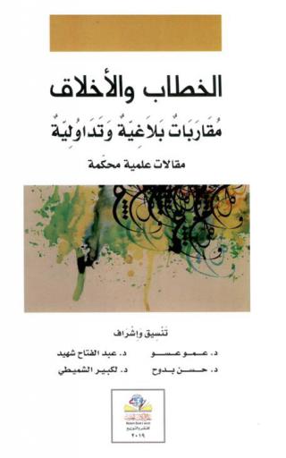 الخطاب والأخلاق : مقاربات بلاغية وتداولية : مقالات علمية محكمة