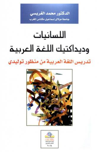  اللسانيات وديداكتيك اللغة العربية : تدريس اللغة العربية من منظور توليدي