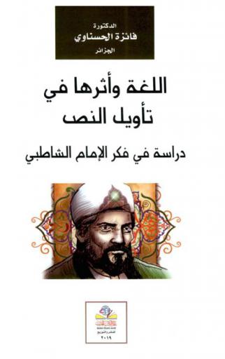  اللغة وأثرها في تأويل النص : دراسة في فكر الإمام الشاطبي