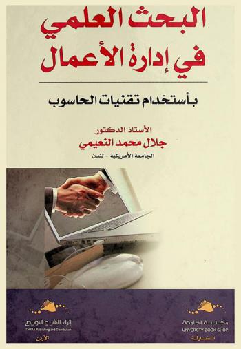 البحث العلمي في إدارة الأعمال باستخدام تقنيات الحاسوب