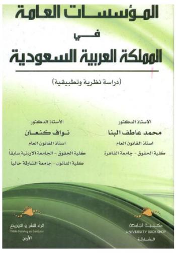  المؤسسات العامة في المملكة العربية السعودية : دراسة نظرية وتطبيقية