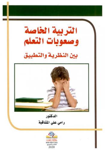  التربية الخاصة وصعوبات التعلم : بين النظرية والتطبيق
