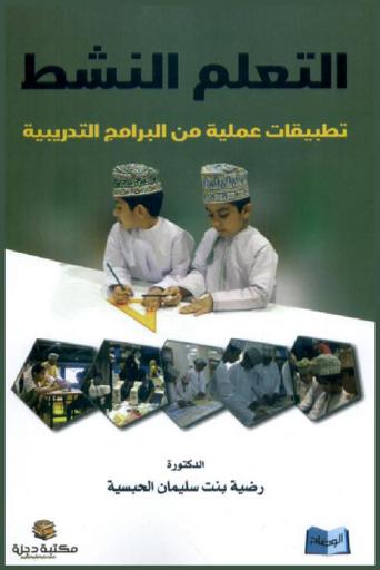  التعلم النشط : تطبيقات عملية من البرامج التدريبية