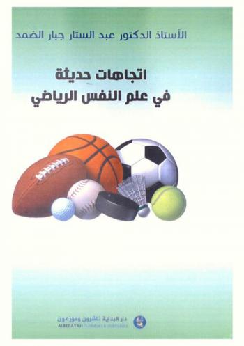  اتجاهات حديثة في علم النفس الرياضي