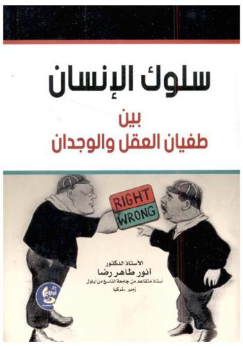  سلوك الإنسان بين طغيان العقل والوجدان