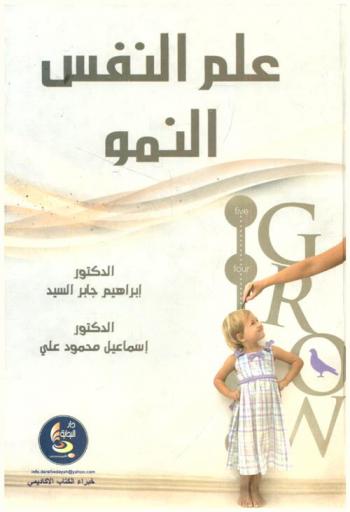 علم النفس النمو