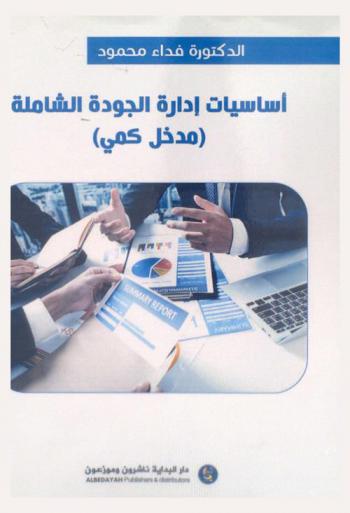  أساسيات إدارة الجودة الشاملة : مدخل كمي