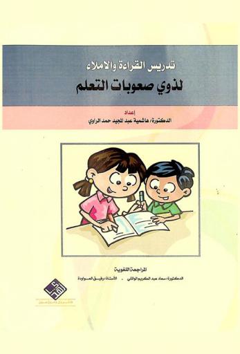  تدريس القراءة والاملإء لذوي صعوبات التعلم