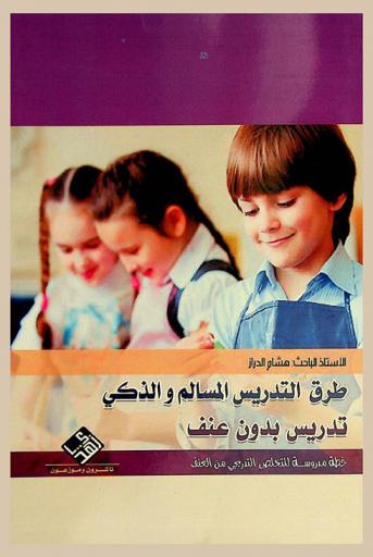 طرق التدريس المسالم والذكي : تدريس بدون عنف : خطة مدروسة للتخلص التدريجي من العنف