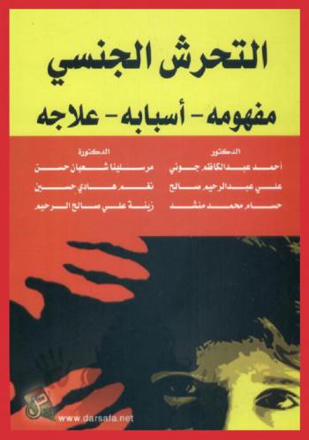  التحرش الجنسي : مفهومه-أسبابه-علاجه = concept-causes-treatment) : Sexual Harassement)