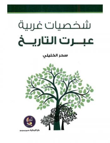  شخصيات عربية عبرت التاريخ