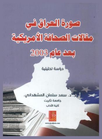  صورة العراق في مقالات الصحافة الأمريكية بعد عام 2003