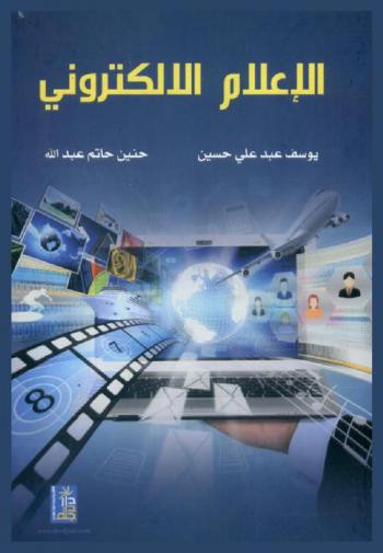  الإعلام الإلكتروني