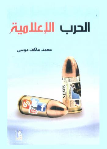  الحرب الإعلامية