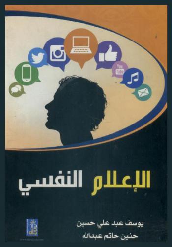  الإعلام النفسي