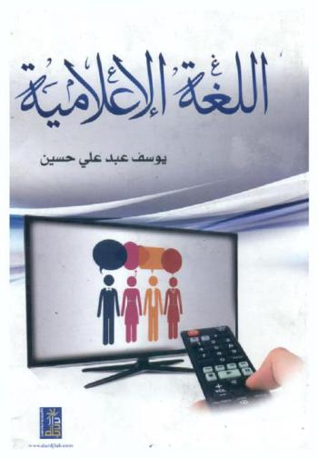  اللغة الإعلامية