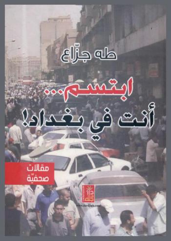  ابتسم ... أنت في بغداد : مقالات صحفية