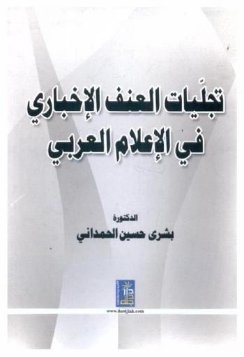  تجليات العنف الإخباري في الإعلام العربي